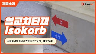 [쉐크코리아] 열교차단재 Isokorb