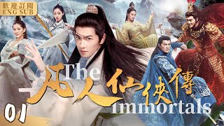 The Immortals[CC]▶EP01#YangYang Traveled to a Fantasy World and Became an Immortal#fantasydrama