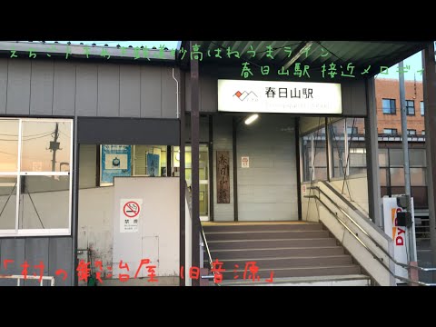 えちごトキめき鉄道春日山駅 接近メロディ「村の鍛冶屋 旧音源」