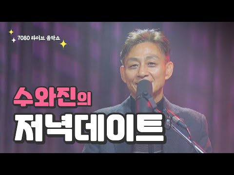 [수와진의 저녁 데이트] 7080 라이브 음악쇼 (24.12.21)