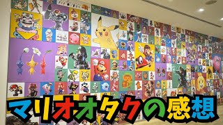 ニンテンドーミュージアム マリオオタクのガチ感想