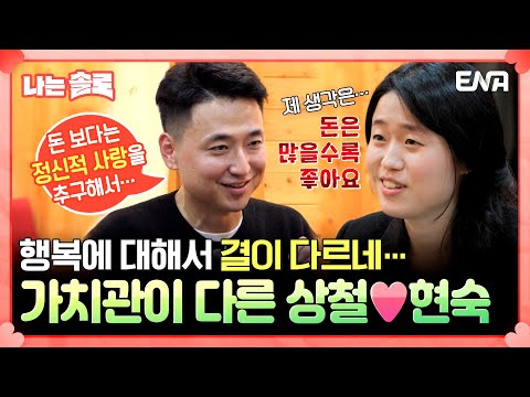 24기 상철&현숙의 데이트! 너무 겉 도는데🤔? 대화를 나눠보니 가치관부터 모든 게 맞지 않다?! #나는솔로 EP.184