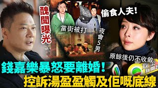 錢嘉樂控訴湯盈盈觸及佢嘅底線！同5名猛男玩通宵，搭上咗有婦之夫，原諒後仍然唔知收斂！暴怒要離婚！#湯盈盈 #港圈日報