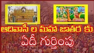 సమ్మక్క సారక్క జాతర కు ఏది గుర్తింపు? | People Demands National Recognition for the Sammakka Jatara