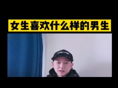 女生喜欢什么样的男生？