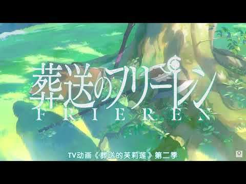 【未定】葬送的芙莉蓮 第二季 -「製作決定PV」【MCE漢化組】