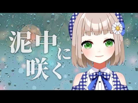 Blooming into the Mud [ 泥中に咲く ] / HarryP cover by Kakehashi Emil