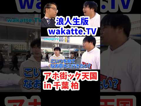 【予備校生の２人組に志望校を聞いてみた】アホ街ック天国 in 柏　【wakatte.TV切り抜き】#wakattetv #京都大学 #早稲田大学 #駿台 #武田塾