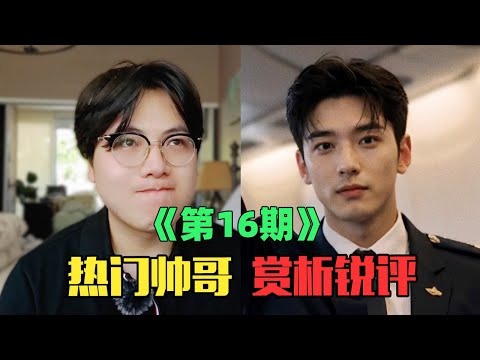 《互联网热门帅哥赏析》：救命！给我帅到昏厥了！（第16期）