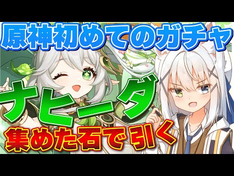 【原神/ガチャ配信】集めた石を放出してティナリのためにナヒーダを引く！！【篠雲のの/Vtuber】