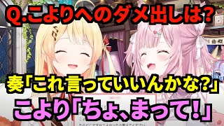 【コメ付き】こよ✖なで　奏ちゃんにまさかのダメ出しをされる白衣こよりさん2024.9.4【切り抜き/ホロライブ】