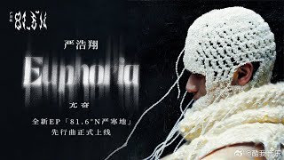 Track1. 亢奋 (EUPHORIA) 【TNT 时代少年团 严浩翔 Yan Haoxiang】 #嚴浩翔 #严浩翔 #옌하오샹 #时代少年团 #TNT#TeensinTimes