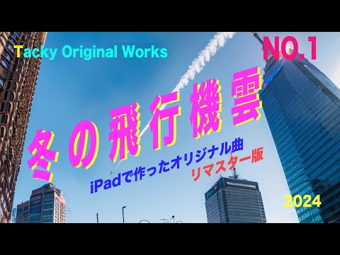 「冬の飛行機雲」Tackyオリジナル曲 NO.1リマスター版、iPadとボカロで作ったオリジナル曲！ボーカル・アレンジャー・動画クリエイター・コラボ募集中です