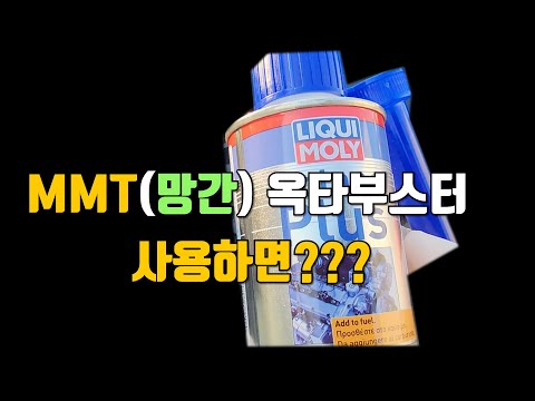 MMT계열 옥탄부스터 후기  #옥탄부스터  #옥탄플러스  #MMT #망간