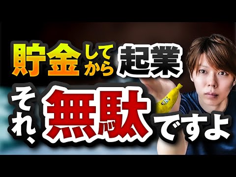 貯金してから起業とかって、時間の無駄です【ブースト起業法を話す】