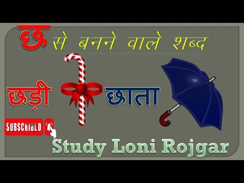 छ से बनने वाले शब्द |  छ अक्षर से बनने वाले कुछ शब्द |  बेसिक शिक्षा हिन्दी शब्दों को पढ़ना सिखे