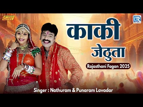 Kaki Jethuta | काकी जेठुता | New Rajasthani Fagan Song 2025 | Madhuram Choudhary & Indu Bharti