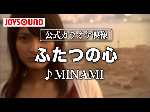 【カラオケ練習】「ふたつの心」/ MINAMI【期間限定】