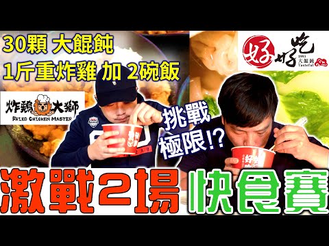 【快食比賽】30顆好好吃大餛飩 1斤重炸雞大獅加2碗飯 虎力全開快食王挑戰賽 跟大胃王一起比賽｜美食 food 吃播 먹방 大食い mukbang｜快食王挑戰