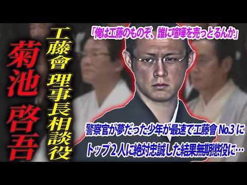 【会長のコピーと呼ばれた男】38歳の若さで工藤會No.3の最高幹部・菊池啓吾