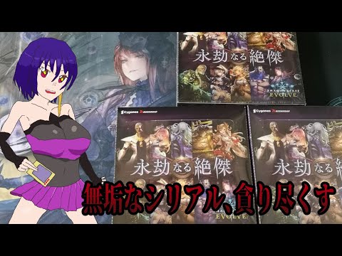 【Shadowverse EVOLVE】うどん好きおじさん、永劫なる絶傑を剥く【開封】