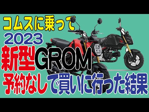 新型ホンダ グロム【2023年6月発売予定】を5月11日にホンダ正規店に買いに行った結果！ HONDA GROM 125 JC92　人気バイク購入の穴場のお店の探し方教えます！