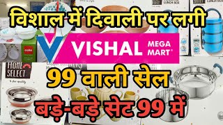 Vishal Mega Mart Diwali 2024 Special Cheapest Kitchenware Product  |Vishal Mega Mart offers today