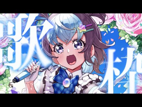 【#歌枠 / #KARAOKE 】かわいく元気にアイドルソング縛り🎤🐹⭐️【 Vtuber #星衣未空莉 】