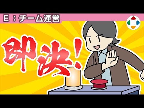 決断を先送りにするな 【チーム運営】