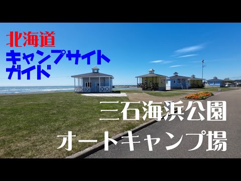 三石海浜公園オートキャンプ場／北海道キャンプ場ガイド