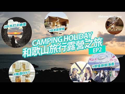 【和歌山旅行露營之旅-EP2】HKCAMP一齊感受日本戶外一面｜2023原來旅行露營咁好玩｜和歌山重點戶外打卡位｜人氣海鮮市場即食日本海產｜DIY梅酒體驗｜關西國立公園首個露營場地 ｜4K記得cc字幕