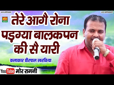 तेरे आगै रोना पड़ग्या बालकपन की सै यारी || वीरपाल खरकिया || Sarangpur Competition || Mor Ragni