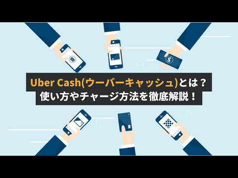 Uber Cash(ウーバーキャッシュ)とは？使い方やチャージ方法を徹底解説！