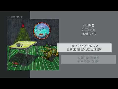 이르다 (irda) - 무기력증 (Burn Out) | 가사