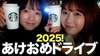 【新年】今年の抱負考えてたら、それよりプライベートが心配になった新年ドライブ！