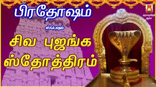 PRADOSHAM SPL | VERY POWERFUL SIVA BHUJANGAM | LORD SIVAN DEVOTIONAL SONG | SIVAN BAKTHIPADAL