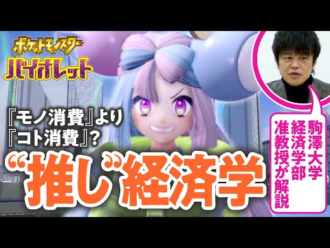 【推し活】経済学者と見る『ポケモン』世界とお金 #02【ポケモンSV／ゲームさんぽ】