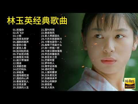 精选林玉英40首经典歌曲合集，深情感人的歌声旋律，值得聆听欣赏！