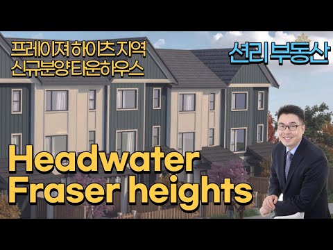 프레이져 하이츠 지역 신규분양 타운하우스 소개 (Head Water Fraser Heights )