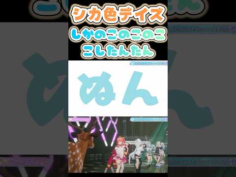 動きが可愛過ぎる「シカ色デイズ」【白上フブキ/さくらみこ/天音かなた/フワワ/モココ/しかのこのこのここしたんたん/ホロライブ】