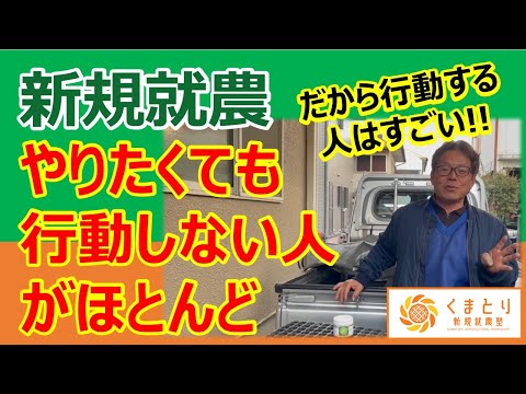 【新規就農】アドバイスしても行動する人はほとんどいない