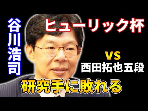 【耀龍四間飛車】元名人を倒す！強すぎる西田拓也五段五段