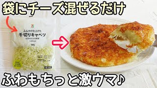 油を使わない「キャベツのチーズ焼き」材料２つ！まな板・包丁を使わずカットキャベツで簡単‼時短・節約レシピ・キャベツ簡単レシピ