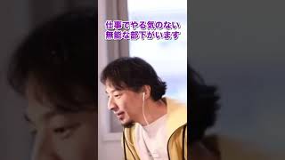 【ひろゆき】やる気のない部下をやる気にさせるには？#Shorts