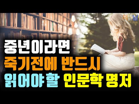 중년에 반드시 읽어야 할 인문학 명저, 마흔에 읽는 인문학 필독서 50, 책읽어주는여자 오디오북 korean audiobook