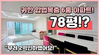 [부천복층아파트](B241028) 6룸의 귀한 합법복층 아파트! 무려 78평!? 2억인하했어요~ 세대분리 합가생각하시는분들~ 아파트 복층으로 가시죠~ 신중동역 [부천아파트복층]