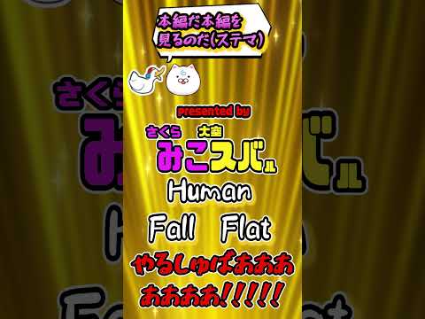 みこスバHuman Fall Flat紹介風動画だにぇしゅば！　#Shorts