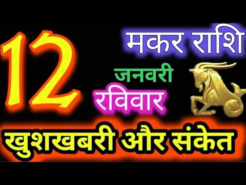 मकर राशि 12 जनवरी 2025 |Makar Rashi12 January 2025|Aaj Ka Makar Rashifal |#Capricorn Horoscope