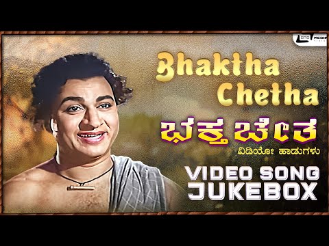 Bhaktha Chetha I Video Song Jukebox I Dr Rajkumar I Prathima Devi I M B Ganesh Singh