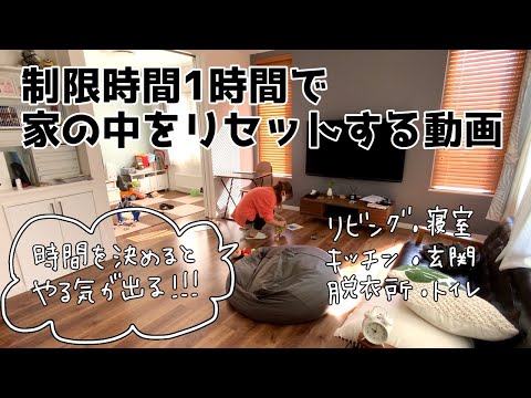 片付けのやる気を出す方法/1時間で家の中をリセットする/リビング/キッチン/トイレ/寝室/脱衣所/ビフォーアフター